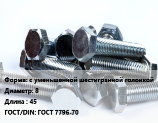 Болт с уменьшенной шестигранной головкой 8х45 ГОСТ 7796-70, без покрытия,оцинкованный, 5.8, упаковка 5 кг,РМЗ, кг цена от 147.47 Тг / кг, где купить, условия доставки в Кызылорде и Кызылординской области